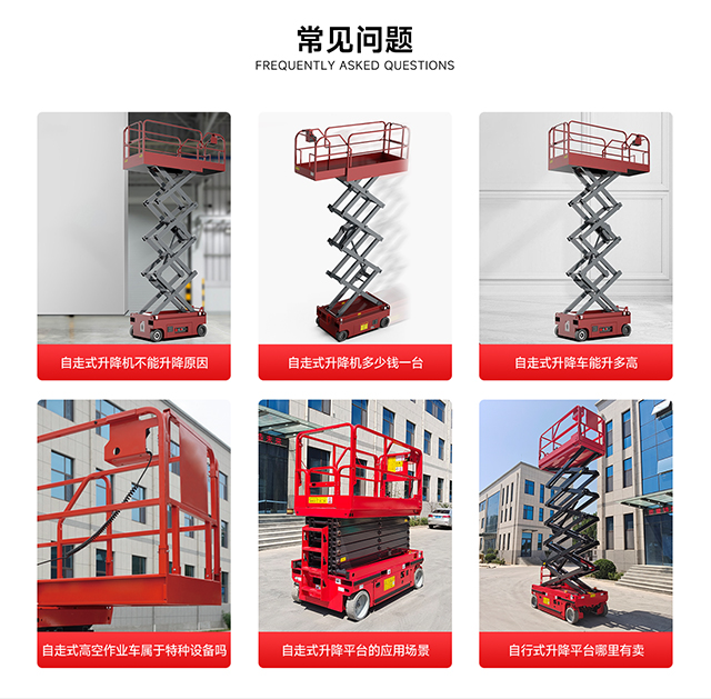 自走式升降平臺(tái)的常見問(wèn)題