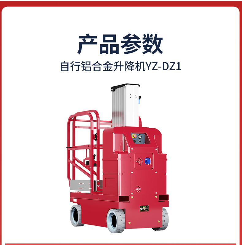 自行鋁合金升降機(jī)YZ-DZ1_05.jpg